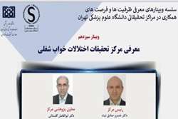 سیزدهمین وبینار معرفی ظرفیت‌ها و فرصت‌های همکاری در مراکز تحقیقاتی دانشگاه علوم پزشکی تهران برگزار می شود